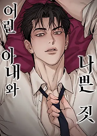 Cover image for the manhwa called A Young Wife and Bad Deeds