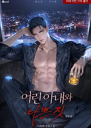 Cover image for the novel called A Young Wife and Bad Deeds