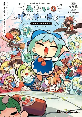 Cover image for the manga called Atai to Gensoukyou: All Season EX
