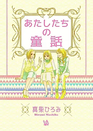 Cover image for the manga called Atashi-tachi no Douwa