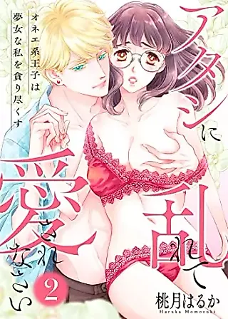 Cover image for the manga called Atashi ni Midarete Aisarenasai - Onee-kei Ouji wa Yume Onna no Watashi wo Musabori Tsukusu