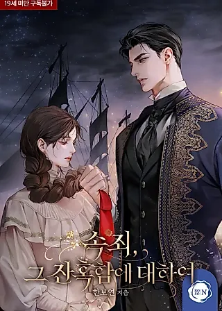 Cover image for the novel called Atonement, For Your Cruelty