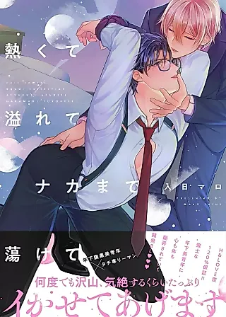 Cover image for the manga called Hot and Overflowing