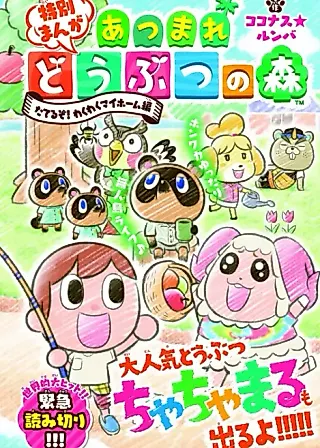Cover image for the manga called Atsumare Doubutsu no Mori: Tateru zo! Wakuwaku My Home-hen