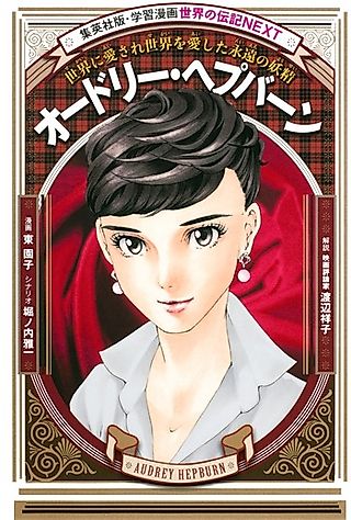 Cover image for the manga called Audrey Hepburn: Sekai ni Aisare Sekai wo Aishita Eien no Yousei