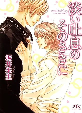 Cover image for the novel called Awai Toiki no Sono Saki ni