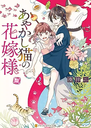 Cover image for the novel called Ayakashi Neko no Hanayome-sama