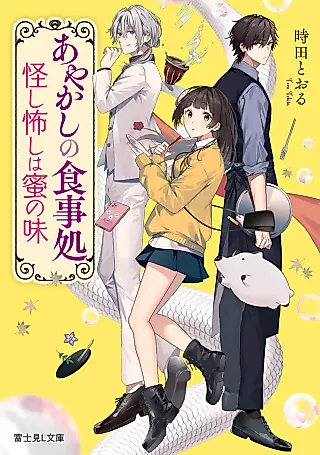 Cover image for the novel called Ayakashi no Shokuji Sho Ayashi Kowashi wa Mitsu no Aji