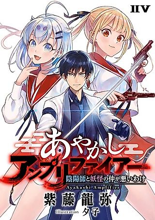Cover image for the novel called Ayakashi Amplifier: Onmyouji to Youkai no Nakagawarui Wake