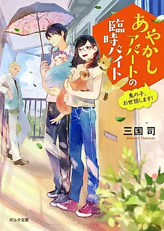 Cover image for the novel called Ayakashi Apartment no Rinji Baito: Oni no Ko, Osewa Shimasu
