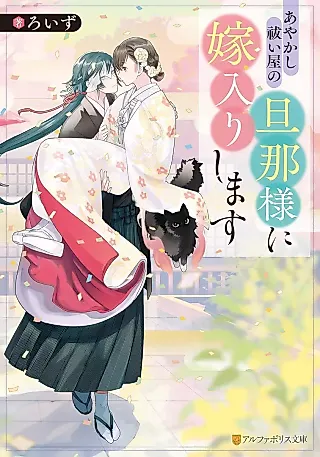 Cover image for the novel called Ayakashi Baraiya no Danna-sama ni Yomeiri Shimasu