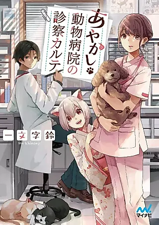 Cover image for the novel called Ayakashi Doubutsu Byouin no Shinsatsu Karte