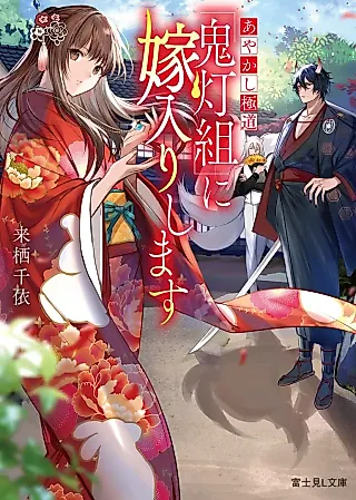 Cover image for the novel called Ayakashi Gokudou “Houzukigumi” ni Yomeiri Shimasu
