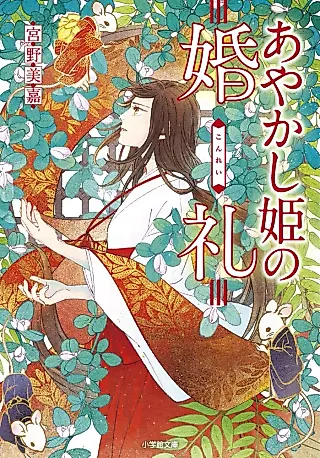 Cover image for the novel called Ayakashi-hime no Konrei