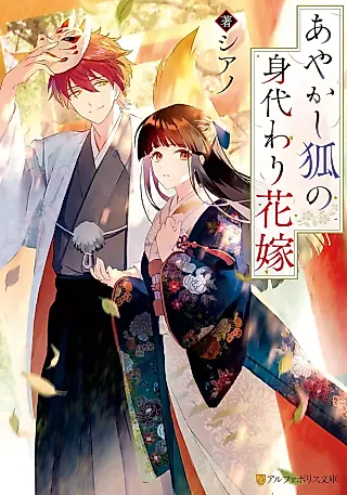 Cover image for the novel called Ayakashi Kitsune no Migawari Hanayome