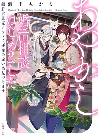 Cover image for the novel called Ayakashi Konkatsu Soudan Hajimemashita: Kamakura Kominka Café de Unmei no Akai Ito Mitsukemasu