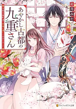 Cover image for the novel called Ayakashi Koto no Kokonoe-san: Kyouto Koya Machidouri de Kamisama no Tsukai ni Deaimashita