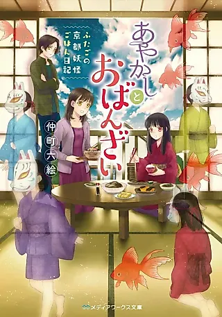 Cover image for the novel called Ayakashi to Obanzai