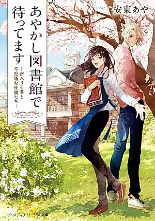 Cover image for the novel called Welcome to Ayakashi Library