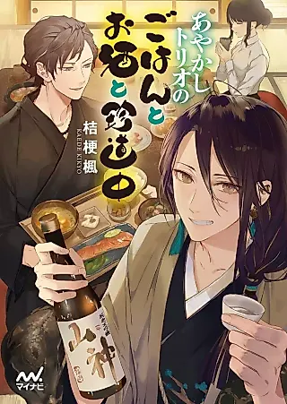 Cover image for the novel called Ayakashi Trio no Gohan to Osake to Chin Douchuu