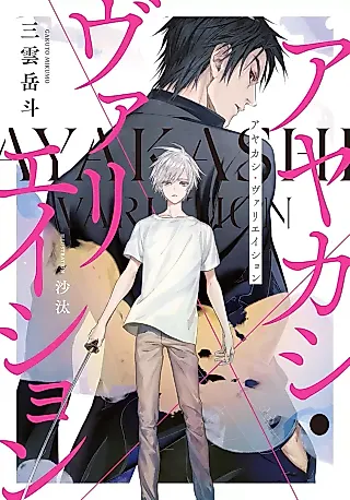 Cover image for the novel called Ayakashi Variation