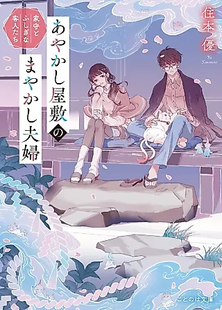 Cover image for the novel called Ayakashi Yashiki no Mayakashi Fufu