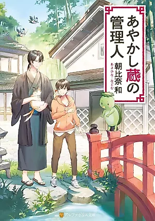 Cover image for the novel called Ayakashizou no Kanrinin