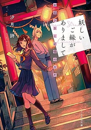 Cover image for the novel called Ayashii Goen ga Arimashite