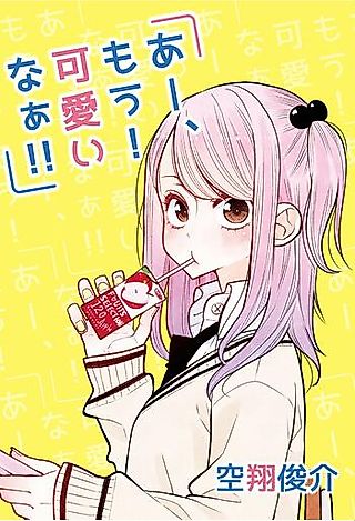 Cover image for the manga called Aa, Mou! Kawaii naa!!