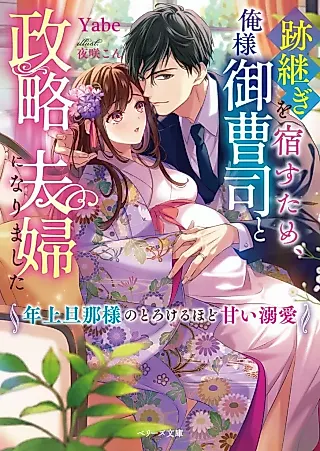Cover image for the novel called Aatotsugi wo Yadosu Tame, Oresama Onzoushi to Seiryaku Fuufu ni Narimashita: Toshiue Danna-sama no Torokeru hodo Amai Dekiai