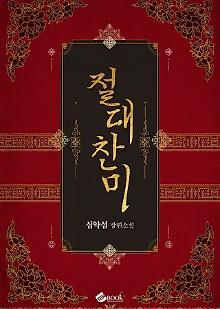 Cover image for the novel called Absolute Praise