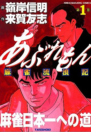Cover image for the manga called Aburemon Mahjong Rurouki