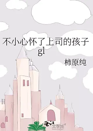 Cover image for the novel called Accidentally Pregnant With The Boss’s Child GL
