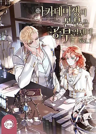Cover image for the novel called Academy Student's Job Is to Study