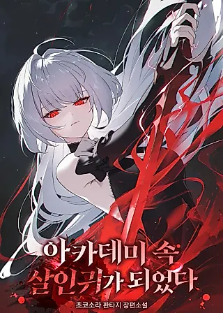 Cover image for the novel called Academy's Murderous Fiend