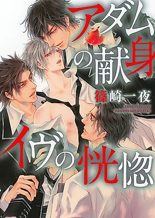 Cover image for the novel called Adam no Kenshin Eve no Koukotsu