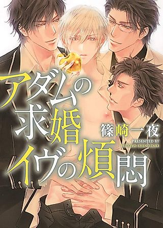 Cover image for the novel called Adam no Kyuukon Eve no Hanmon