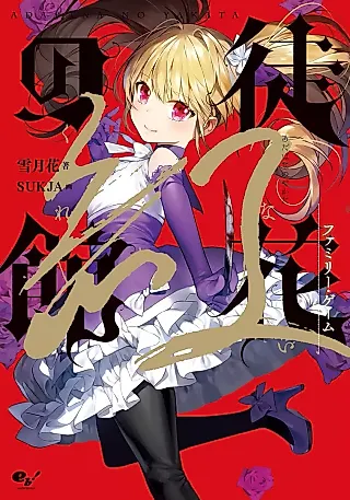 Cover image for the novel called Adabana no Tate Kurenai: Family Game