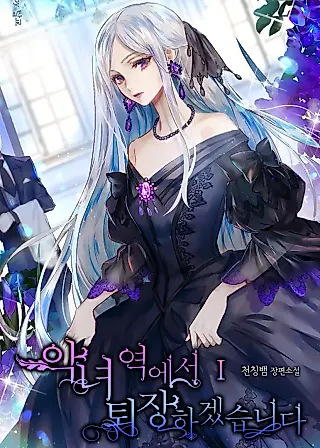 Cover image for the novel called Adieu, My Villainess Life
