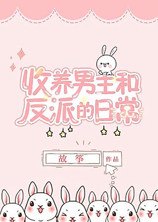 Cover image for the novel called Adopting and Raising the Male Lead and the Villain