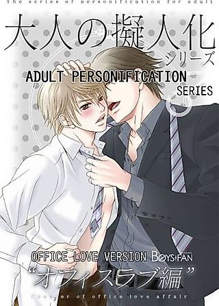 Cover image for the manga called Adult Personification Series: Office Love Version