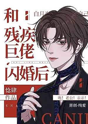 Cover image for the novel called After a Flash Marriage With the Disabled Tyrant