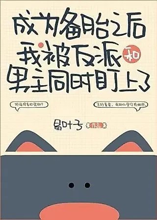 Cover image for the novel called After Becoming a Spare Tire, I Was Targeted by the Villain and the Male Lead at the Same Time