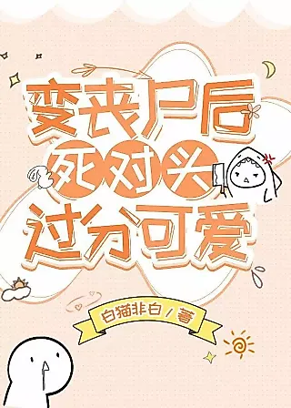 Cover image for the novel called After Becoming a Zombie, Her Mortal Enemy Became Extremely Cute
