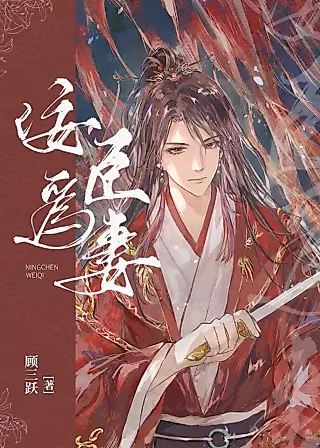 Cover image for the novel called After Being Forced to Marry the Evil Star General