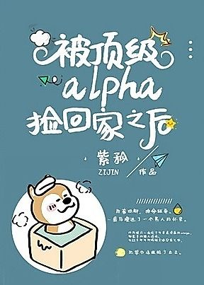 Cover image for the novel called After Being Picked up by the Top Alpha