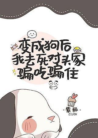 Cover image for the novel called After Being Turned Into a Dog, I Conned My Way Into Freeloading at My Rival’s Place