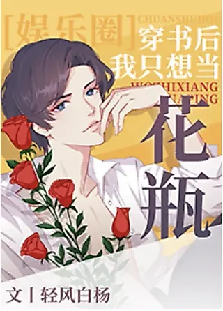 Cover image for the novel called After Entering a Book, He Just Wants to be a Flower Vase