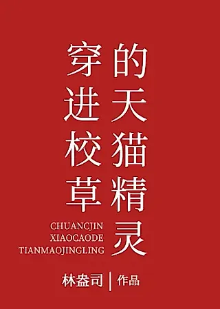 Cover image for the novel called After I Possessed the Tmall Genie of the School Adonis