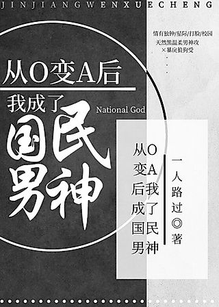 Cover image for the novel called After I Turned From O to A I Became the National Male God